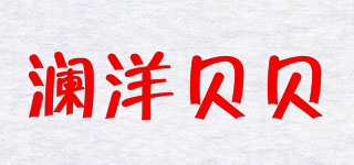 澜洋贝贝品牌logo