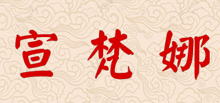 宣梵娜品牌logo