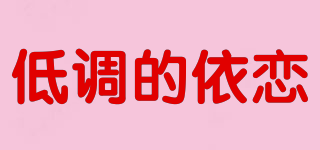 低调的依恋品牌logo
