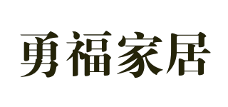 YONGFU HOME/勇福家居品牌logo