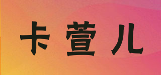 卡萱儿品牌logo