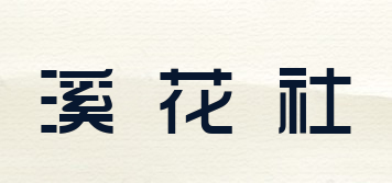 溪花社品牌logo