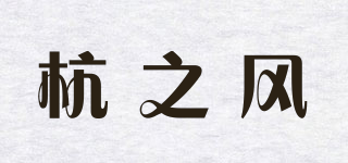 杭之风品牌logo