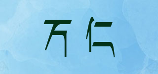 WANREN/万仁品牌logo