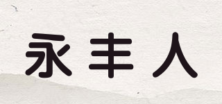 永丰人品牌logo