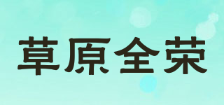 GRASSLANDS QUANRONG/草原全荣品牌logo