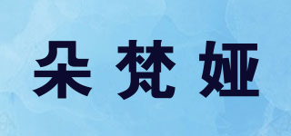 朵梵娅品牌logo