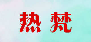 热梵品牌logo