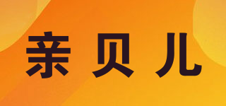 亲贝儿品牌logo