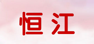 恒江品牌logo