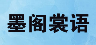 墨阁裳语品牌logo