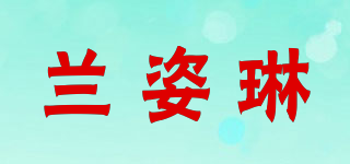 兰姿琳品牌logo