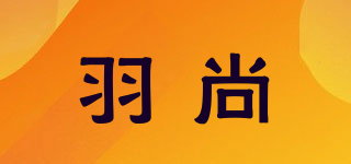 羽尚品牌logo