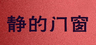 JINGDE/静的门窗品牌logo