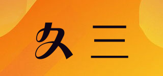 Jusa/久三品牌logo