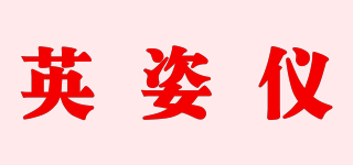 英姿仪品牌logo