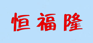 恒福隆品牌logo