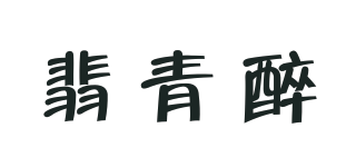 翡青醉品牌logo