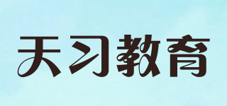 天习教育 T TIAN XI EDUCATION品牌logo