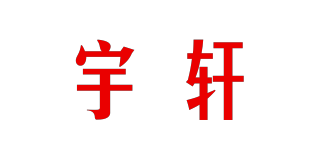 宇轩品牌logo