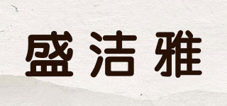 senjya/盛洁雅品牌logo