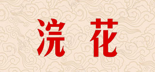 浣花品牌logo