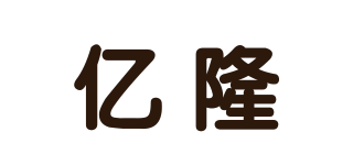 亿隆品牌logo