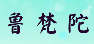鲁梵陀品牌logo