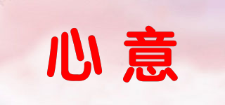 心意品牌logo