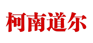 柯南道尔品牌logo