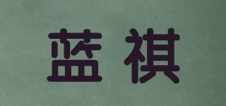 蓝祺品牌logo