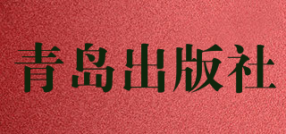 青岛出版社品牌logo