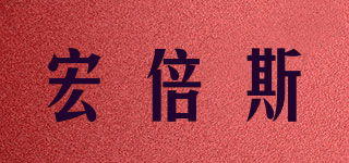 homebase/宏倍斯品牌logo