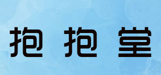 抱抱堂品牌logo