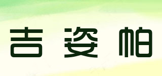 吉姿帕品牌logo