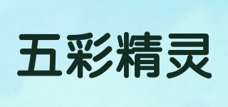五彩精灵品牌logo