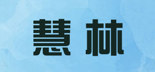 慧林品牌logo