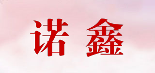 诺鑫品牌logo