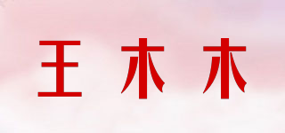 王木木品牌logo