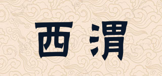 西渭品牌logo