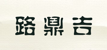 路鼎吉品牌logo
