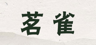 茗雀品牌logo