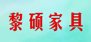 LI SHUO FURNITURE/黎硕家具品牌logo