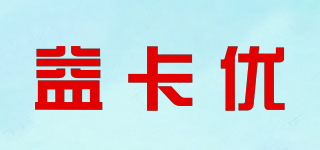 益卡优品牌logo