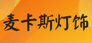 麦卡斯灯饰品牌logo
