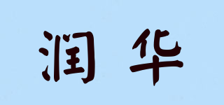 润华品牌logo