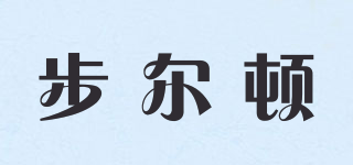 步尔顿品牌logo