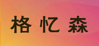 getyisun/格忆森品牌logo