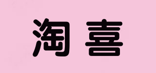 淘喜品牌logo
