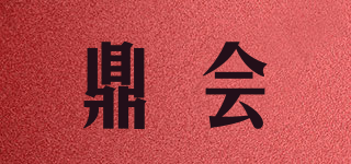 鼎会品牌logo
